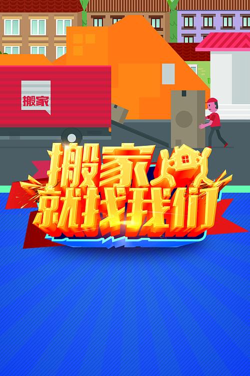 轻松搬家，快乐启程——卡通搬家公司